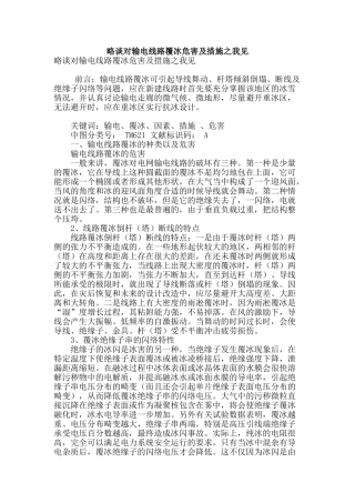 略谈对输电线路覆冰危害及措施之我见