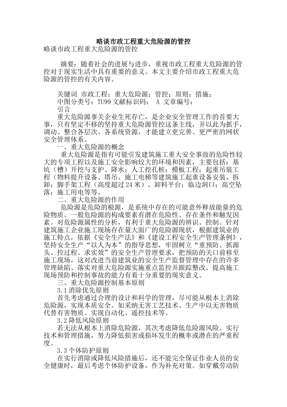 略谈市政工程重大危险源的管控_第1页
