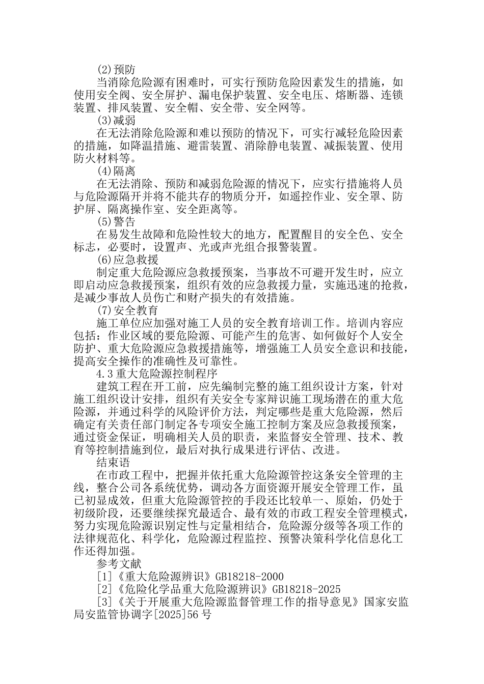 略谈市政工程重大危险源的管控_第3页