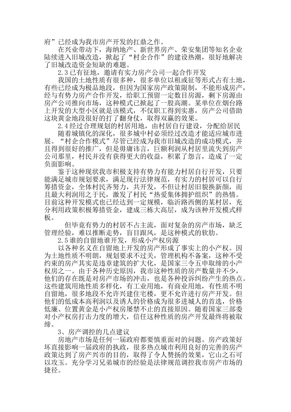 略谈我市房地产的开发模式及调控_第3页
