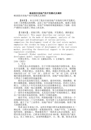 略谈我市房地产的开发模式及调控