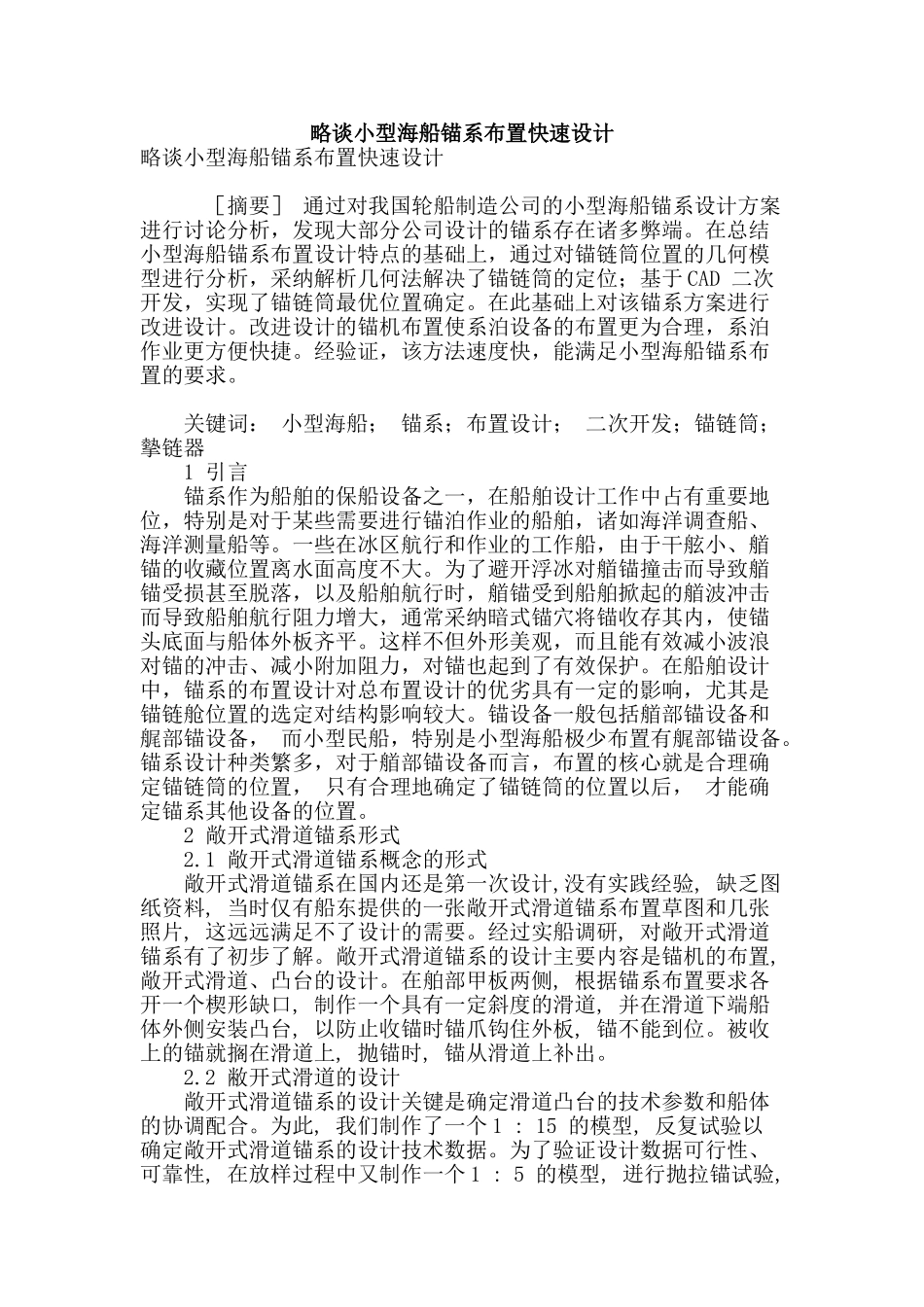 略谈小型海船锚系布置快速设计_第1页