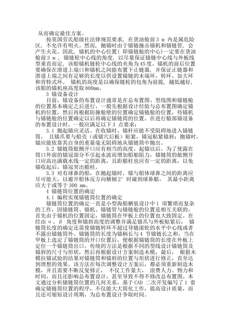 略谈小型海船锚系布置快速设计_第2页