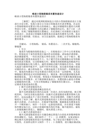 略谈小型海船锚系布置快速设计