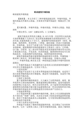 略谈建筑外墙保温