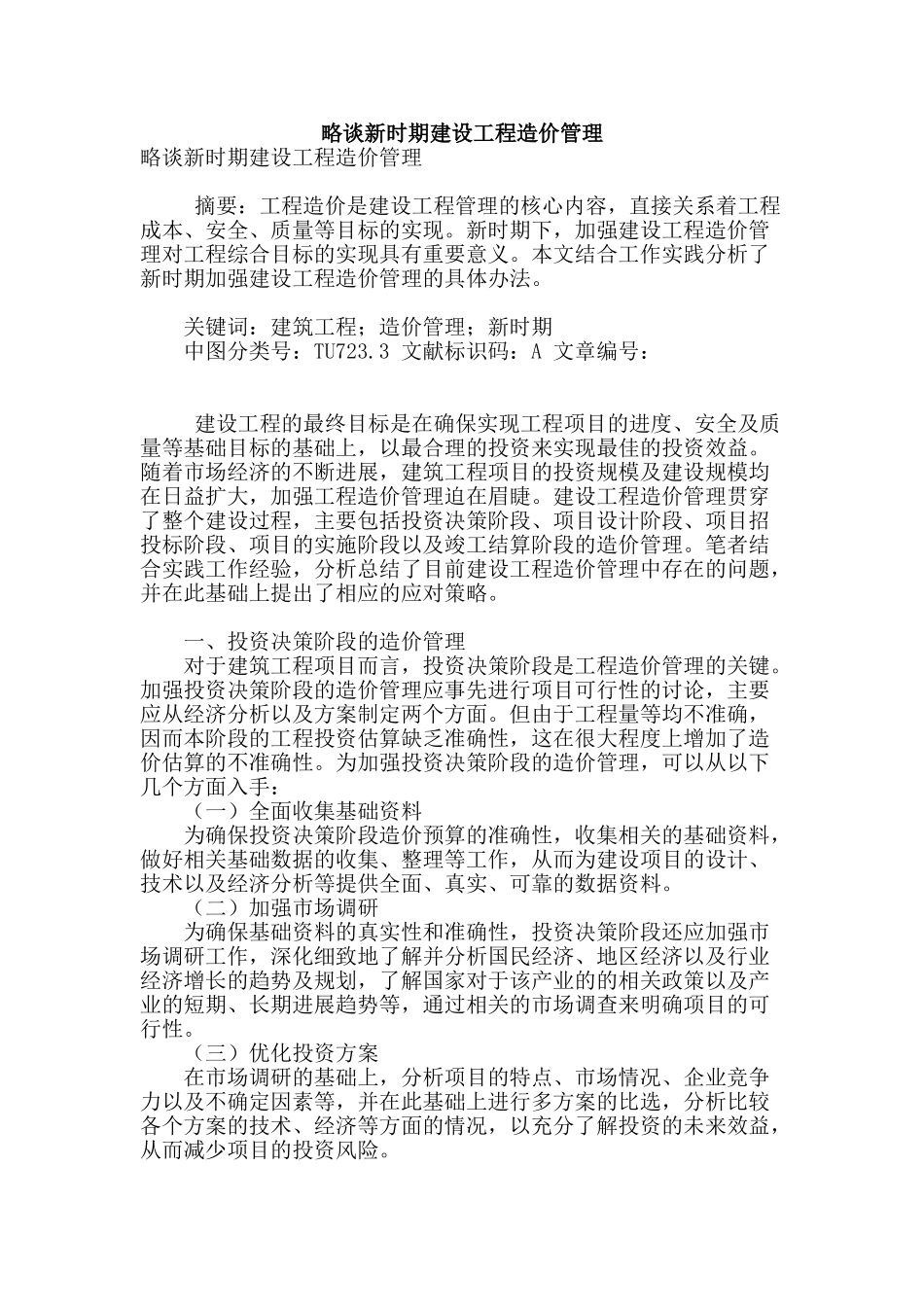 略谈新时期建设工程造价管理_第1页