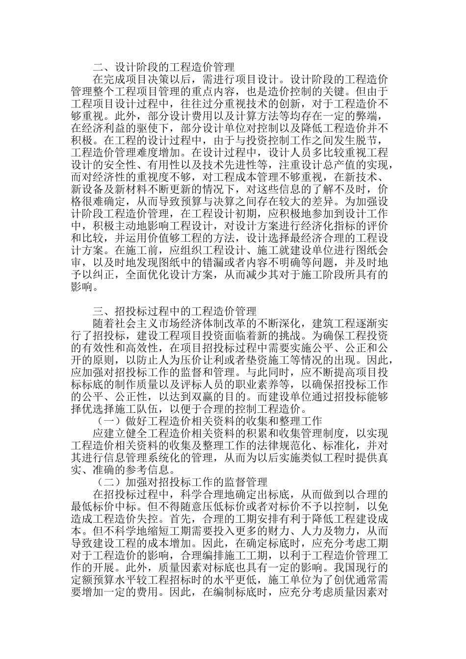 略谈新时期建设工程造价管理_第2页