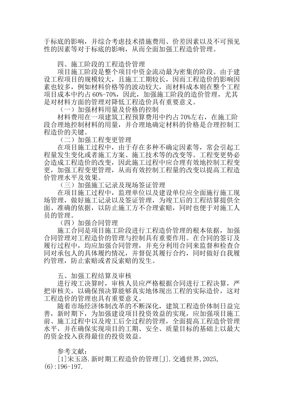 略谈新时期建设工程造价管理_第3页