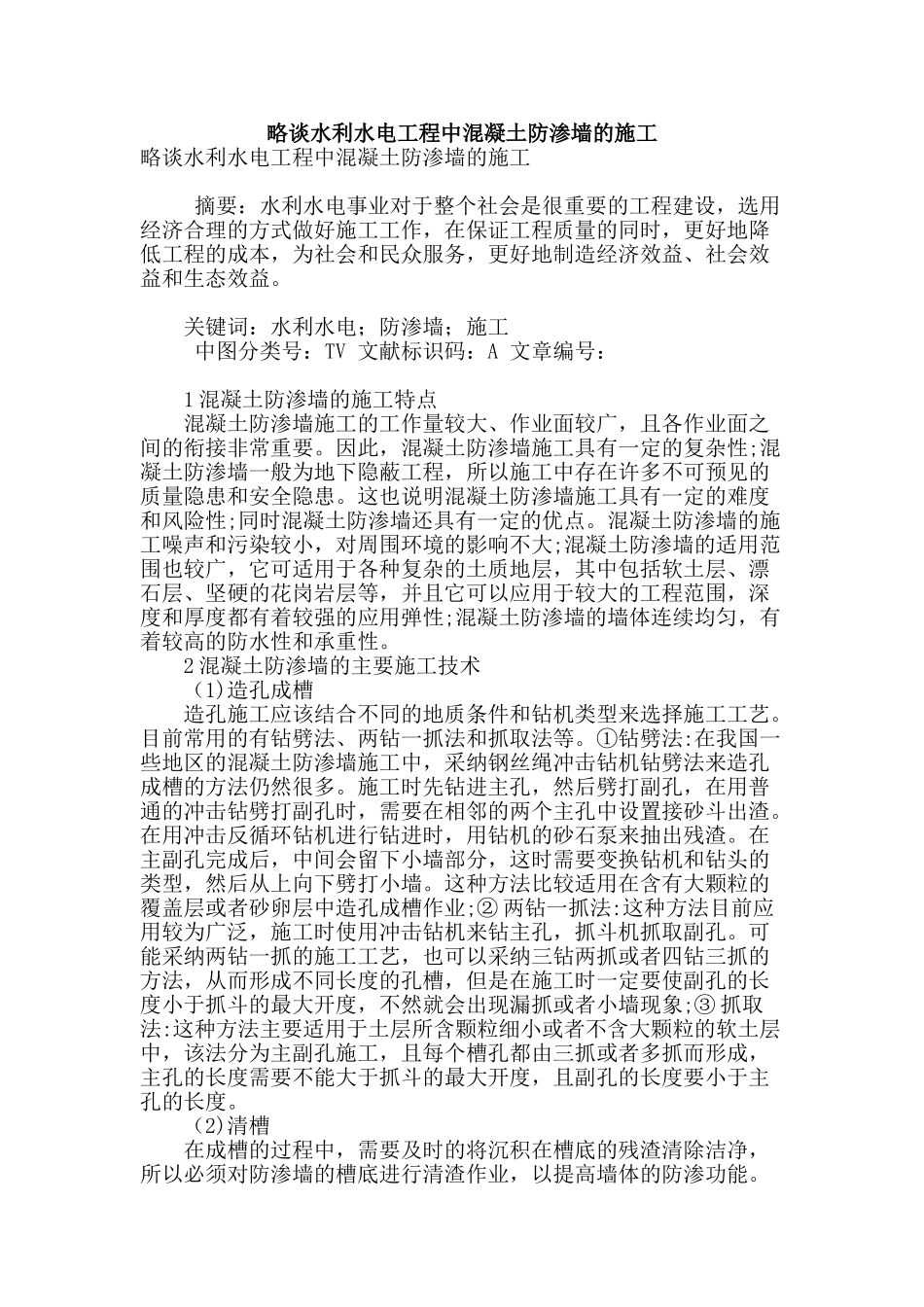 略谈水利水电工程中混凝土防渗墙的施工_第1页