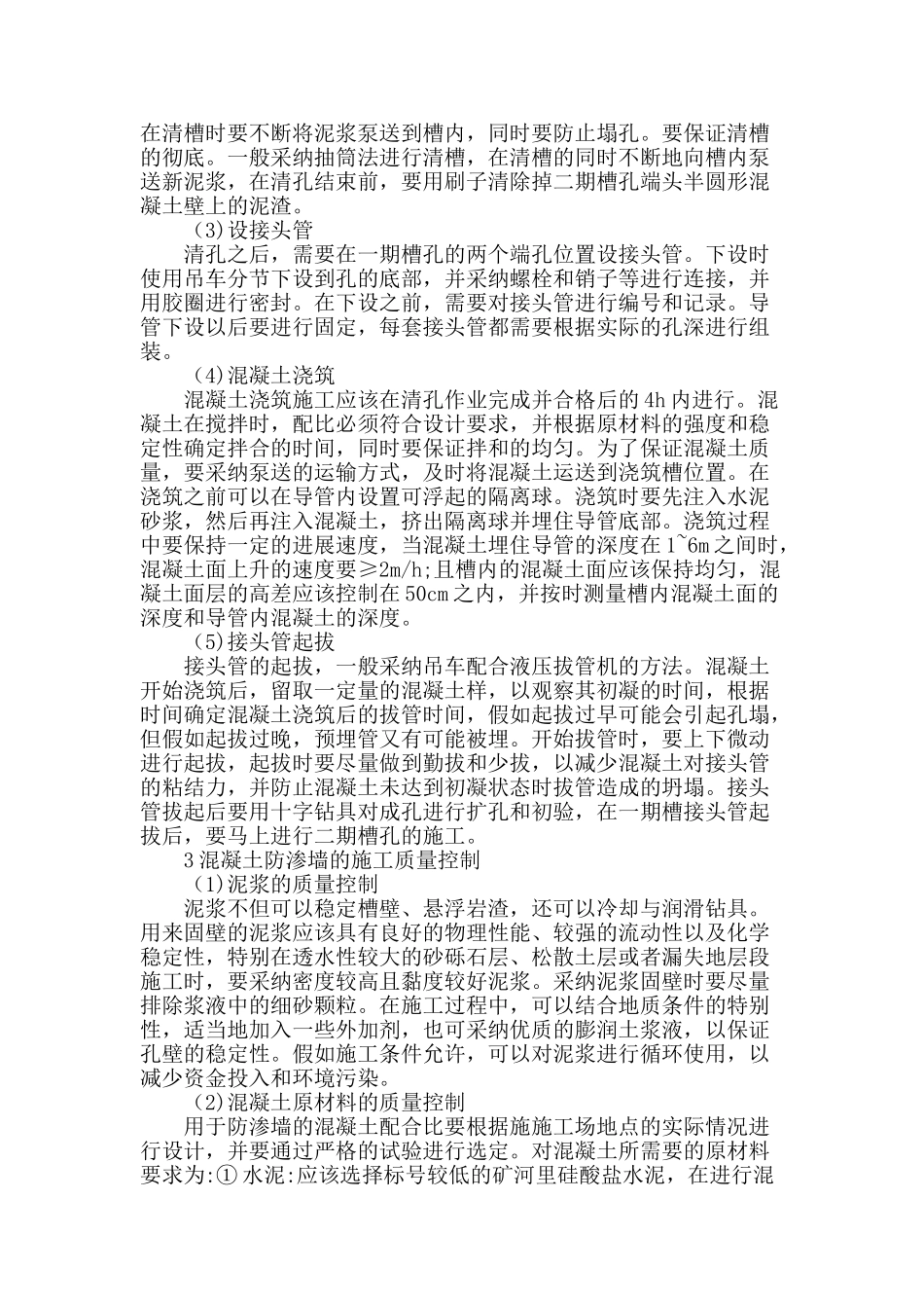 略谈水利水电工程中混凝土防渗墙的施工_第2页