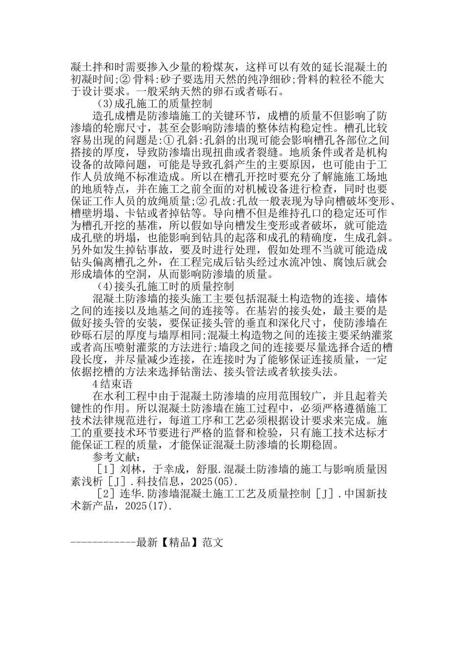 略谈水利水电工程中混凝土防渗墙的施工_第3页