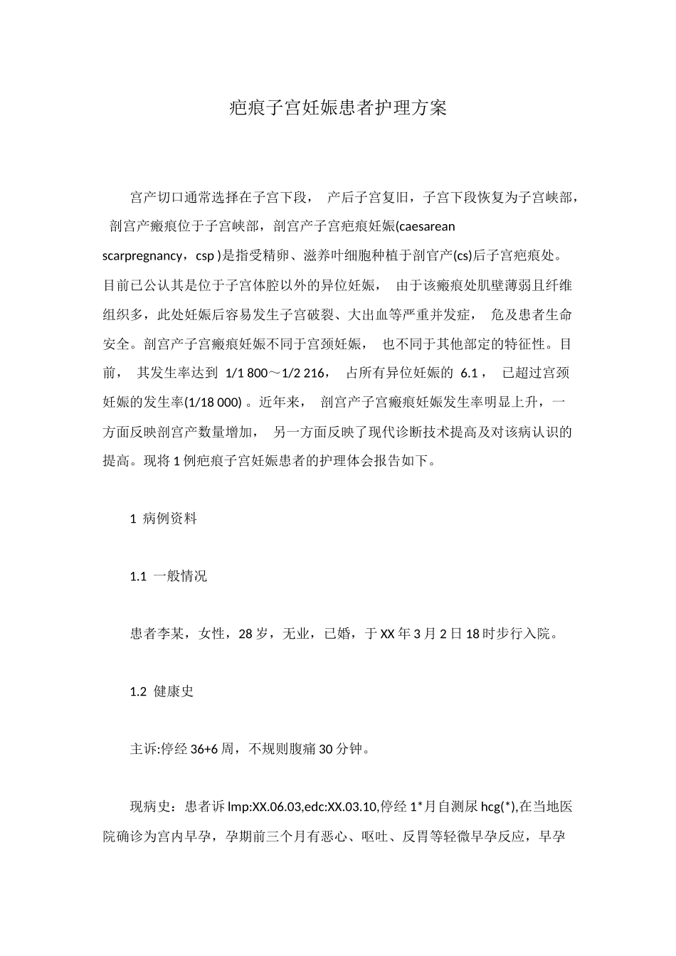 疤痕子宫妊娠患者护理方案_第1页