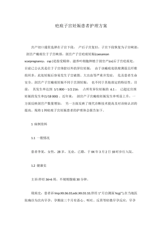疤痕子宫妊娠患者护理方案
