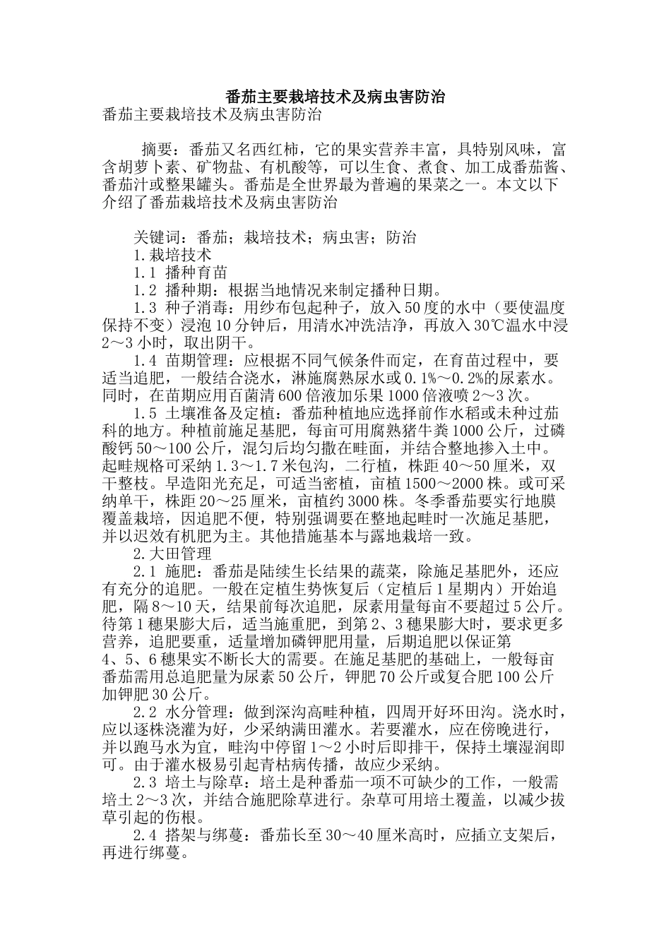 番茄主要栽培技术及病虫害防治_第1页