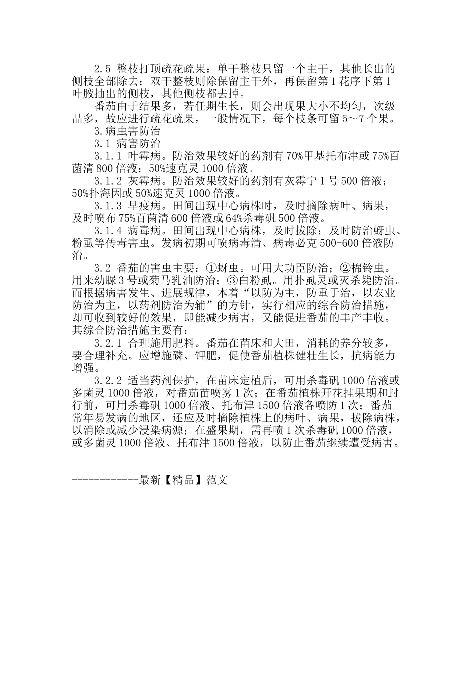 番茄主要栽培技术及病虫害防治_第2页