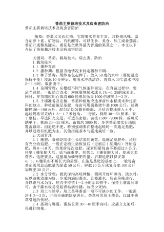 番茄主要栽培技术及病虫害防治