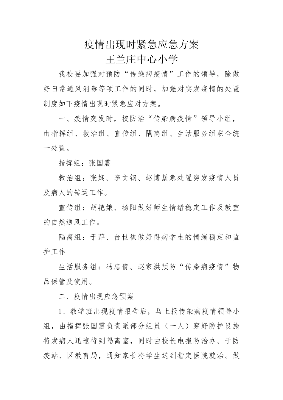 疫情出现时紧急应急方案_第1页