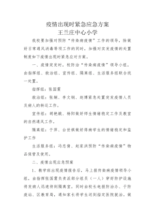 疫情出现时紧急应急方案