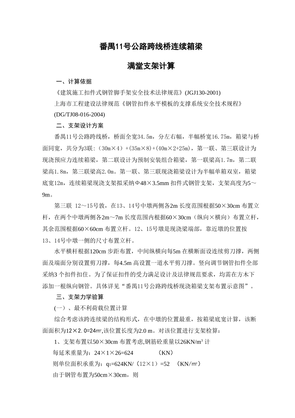 番禺11号公路跨线桥连续箱梁满堂支架计算_第1页