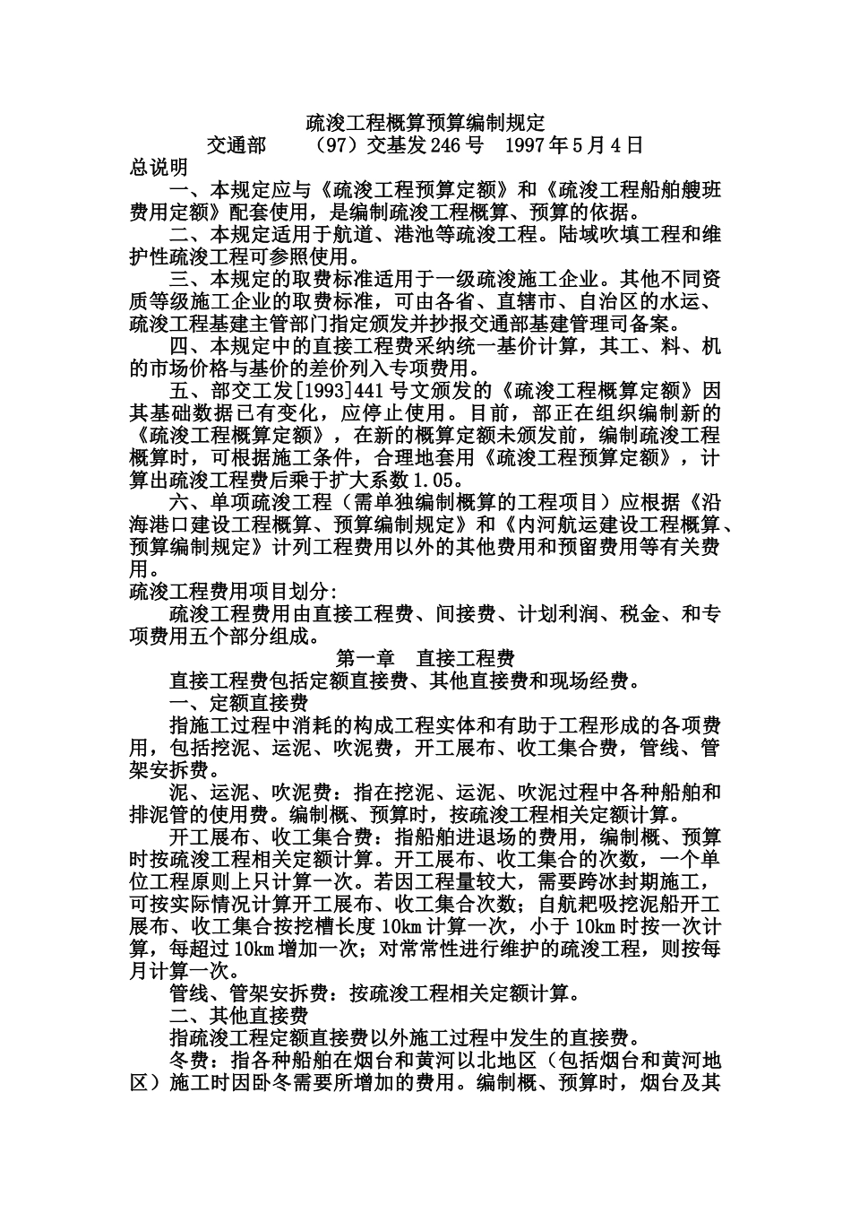 疏浚工程概算预算编制规定_第1页