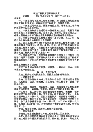 疏浚工程概算预算编制规定