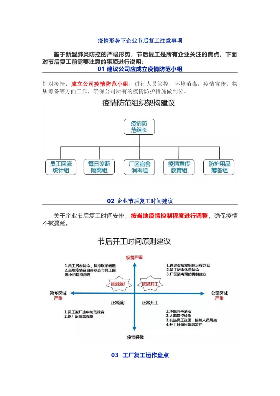 疫情形势下企业节后复工注意事项_第1页