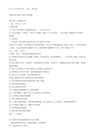 疫情中毒中暑重大事件应急预案