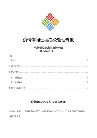 疫情期间远程办公管理制度