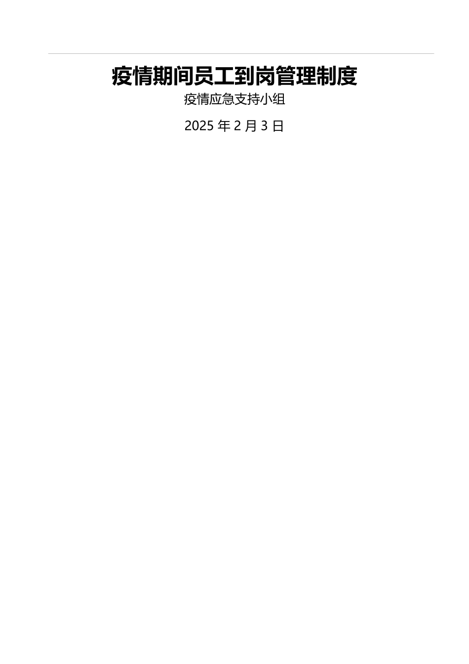 疫情期间员工到岗管理制度_第1页