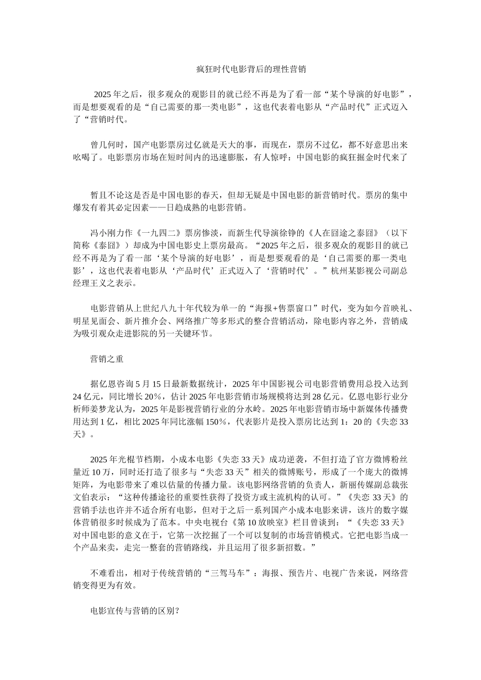 疯狂时代电影背后的理性营销_第1页