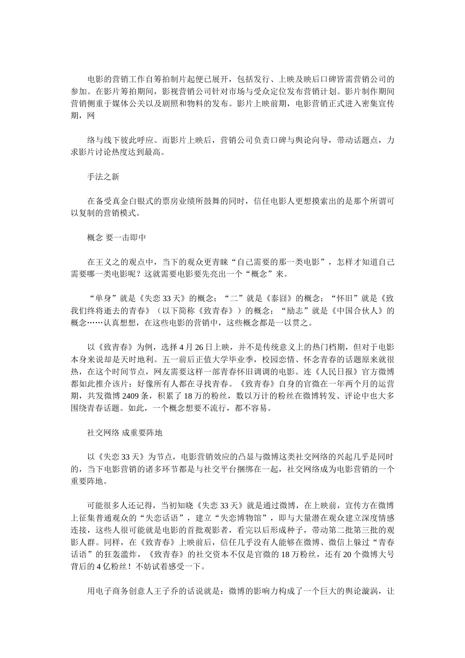 疯狂时代电影背后的理性营销_第3页