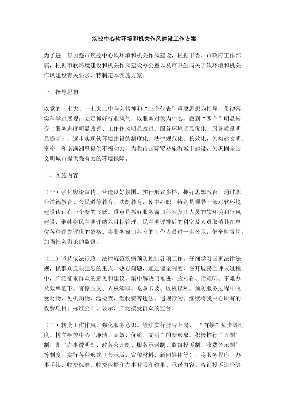 疾控中心软环境和机关作风建设工作方案_第1页