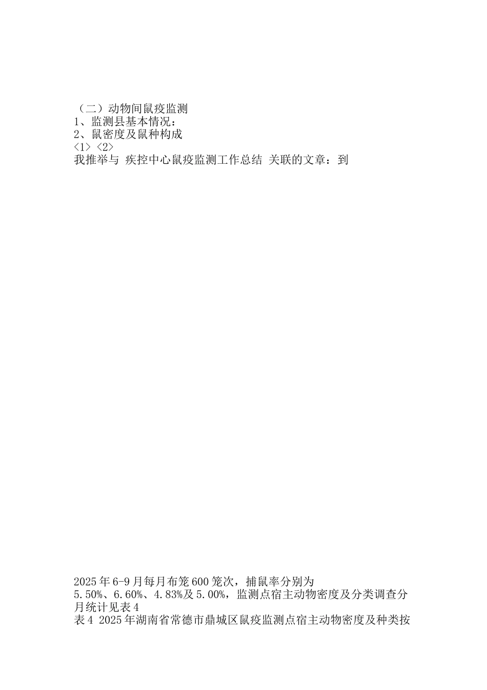 疾控中心鼠疫监测工作总结-精品范文资料_第3页