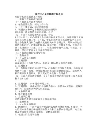 疾控中心鼠疫监测工作总结-精品范文资料