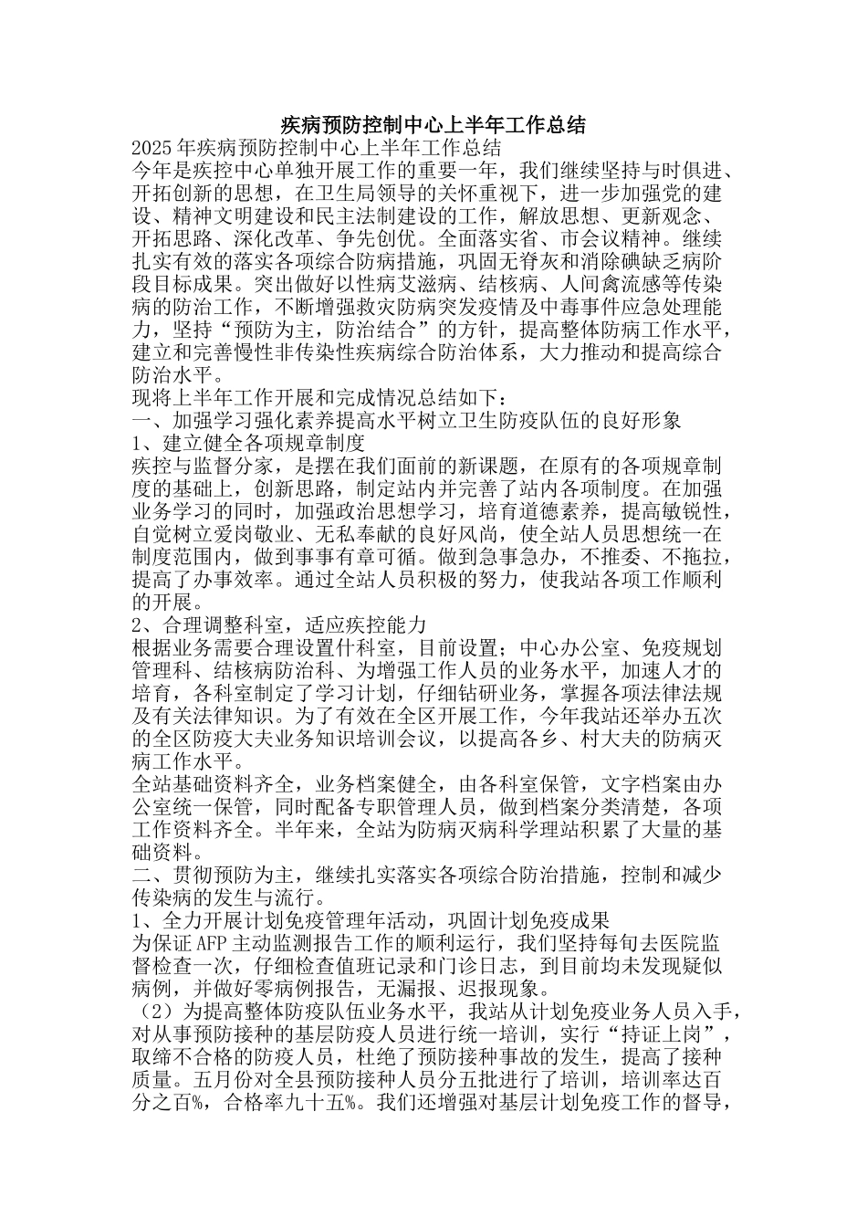 疾病预防控制中心上半年工作总结-精品范文资料_第1页