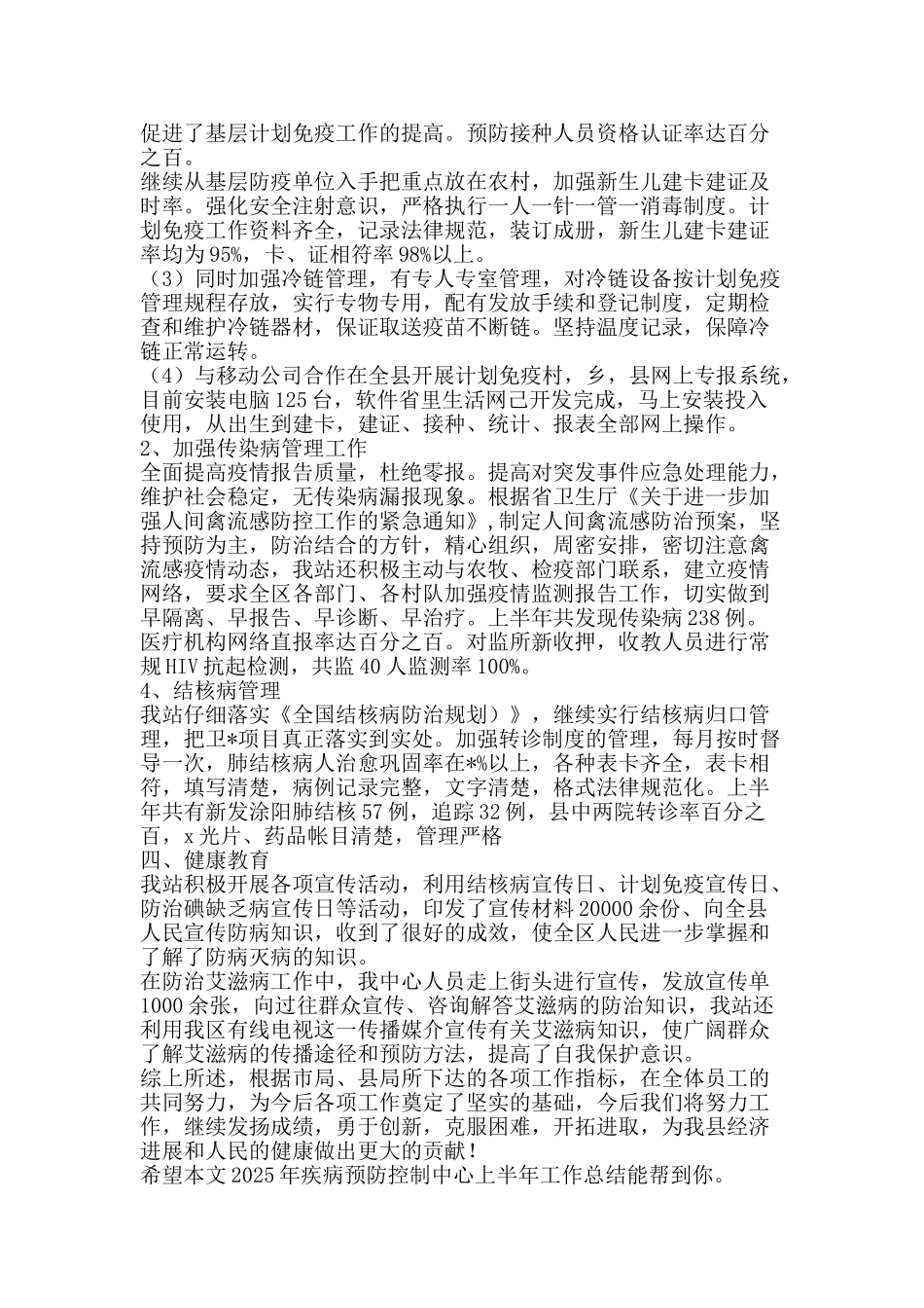 疾病预防控制中心上半年工作总结-精品范文资料_第2页