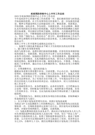 疾病预防控制中心上半年工作总结-精品范文资料