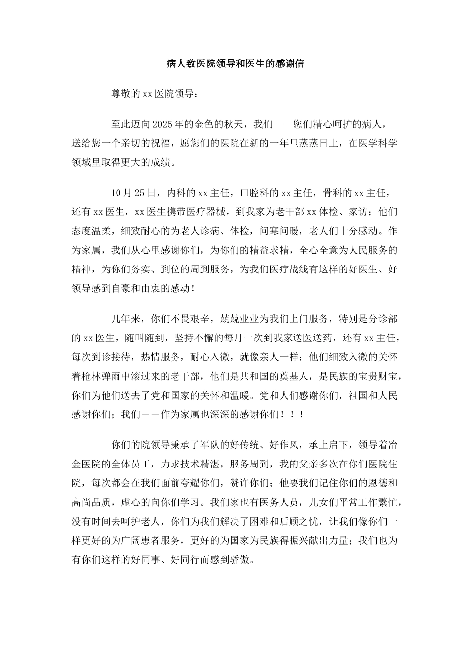 病人致医院领导和医生的感谢信_第1页