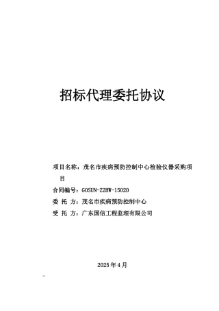 疾控设备采购委托代理协议202503