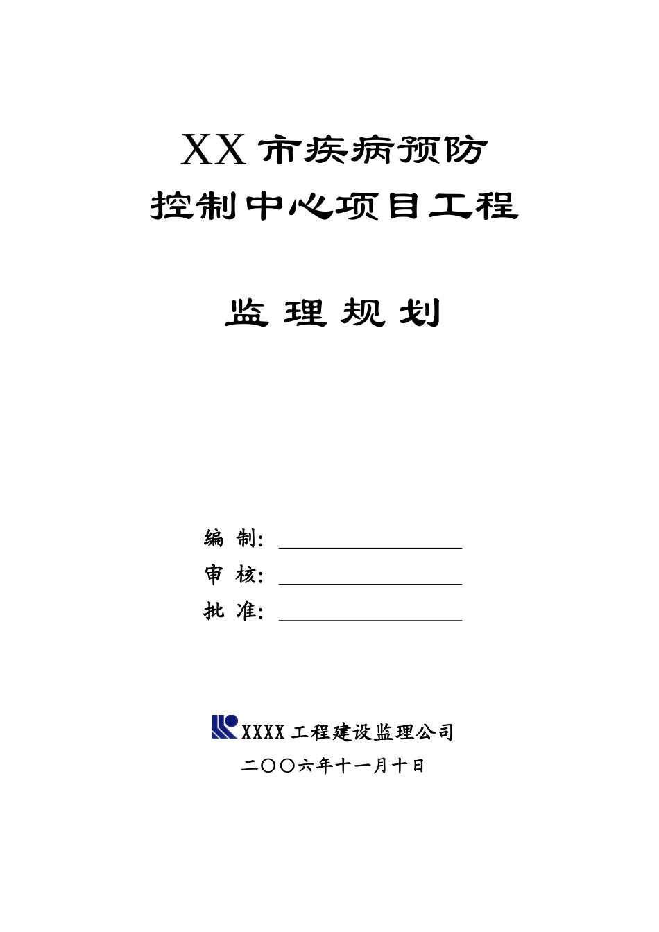 疾病预防控制中心项目工程监理规划_第1页