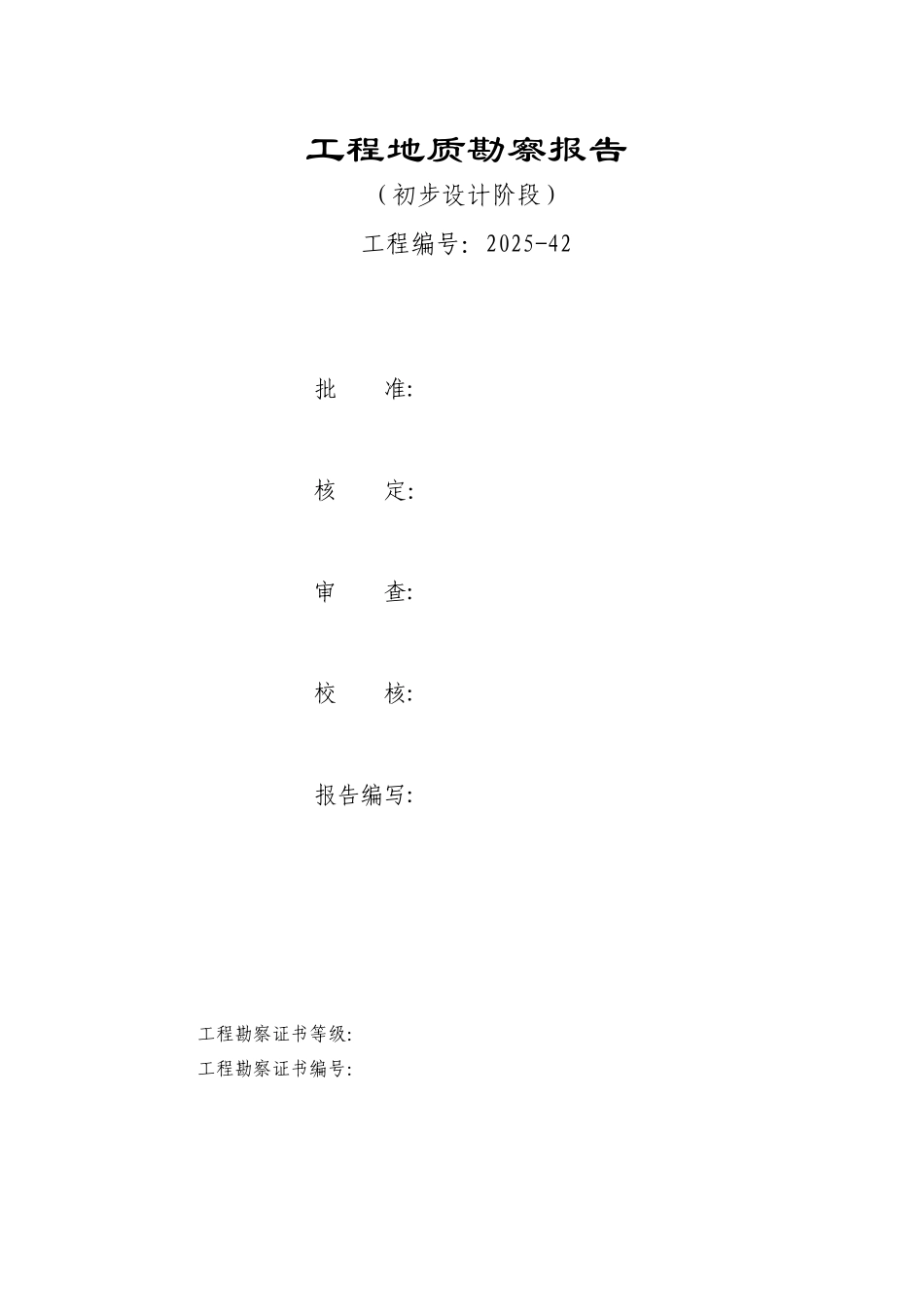 病害水库枢纽整治工程地质勘察报告_第2页