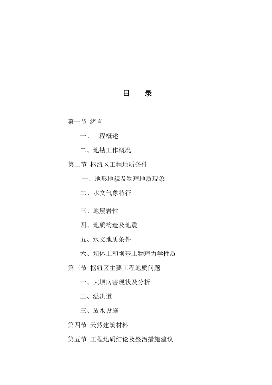 病害水库枢纽整治工程地质勘察报告_第3页