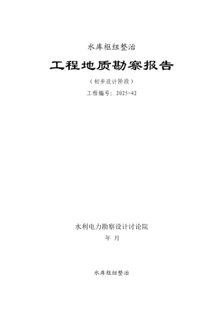 病害水库枢纽整治工程地质勘察报告