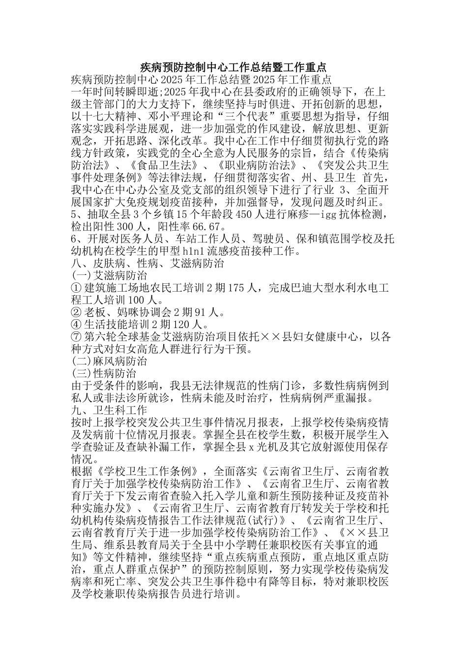 疾病预防控制中心工作总结暨工作重点-精品范文资料_第1页