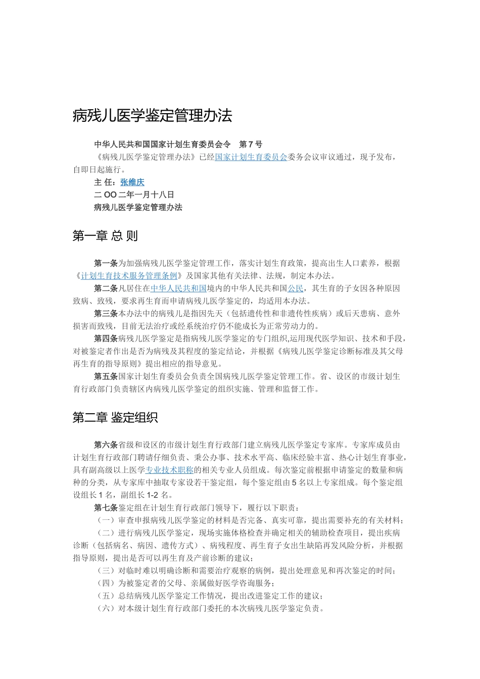 病残儿医学鉴定管理办法_第1页