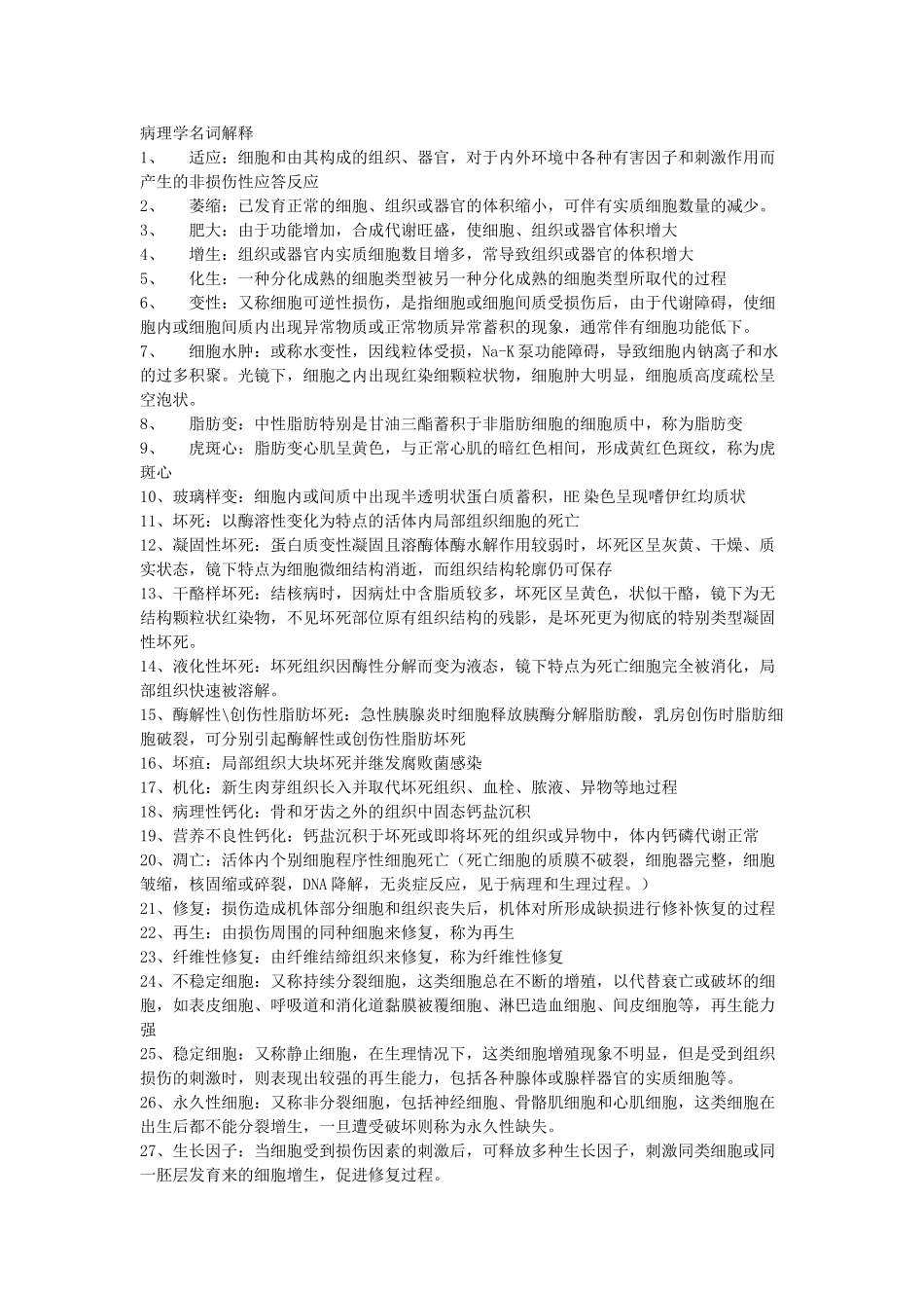 病理学名词解释_第1页