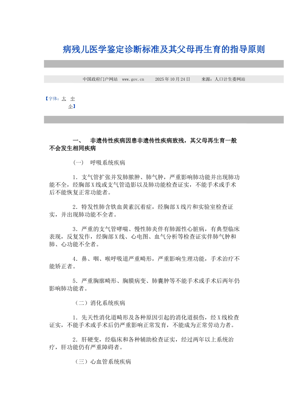 病残儿医学鉴定诊断标准及其父母再生育的指导原则_第1页