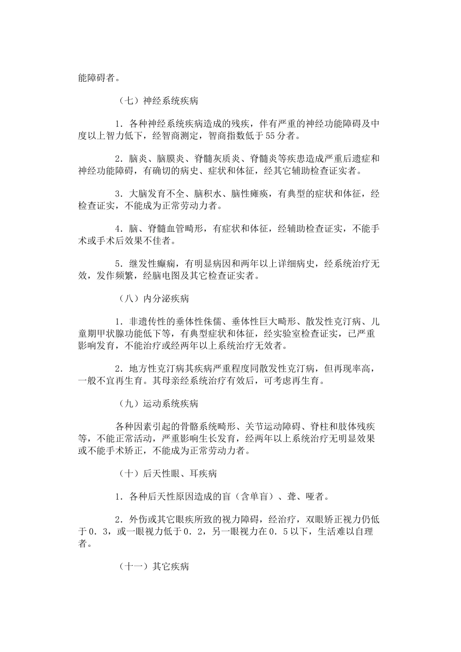 病残儿医学鉴定诊断标准及其父母再生育的指导原则_第3页