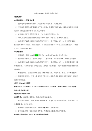 病毒接毒及其后续管理