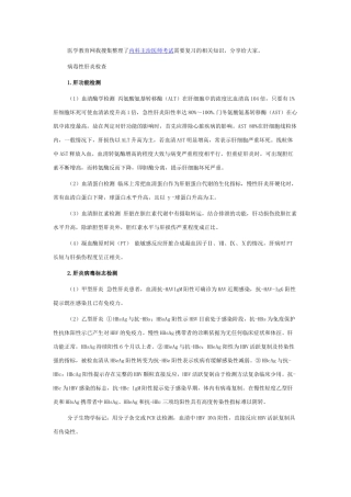病毒性肝炎检查-内科主治医师考试辅导